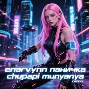Паничка (Chupapi Munyanya Remix)